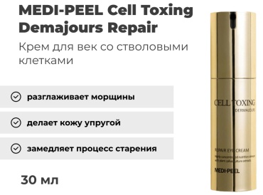 MEDI-PEEL крем Cell Toxing Demajours Repair для области вокруг глаз 30 мл