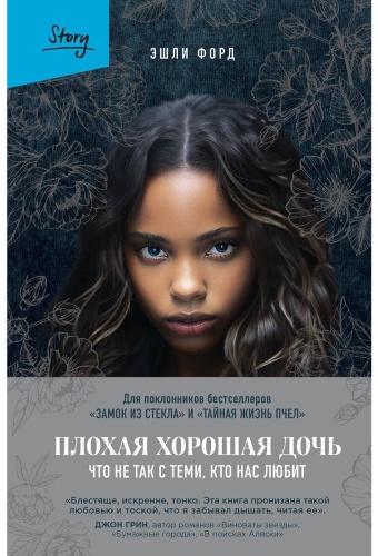 Форд Эшли: Плохая хорошая дочь. Что не так с теми, кто нас любит