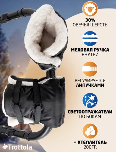 Муфта для рук для коляски черный