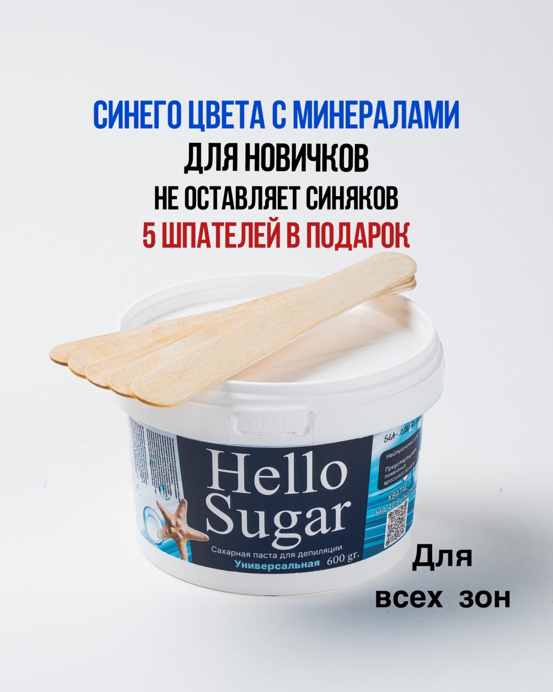 Hello Sugar Синяя морская с минералами паста, универсальная 600 г