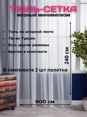 Тюль 800x240 см 2 шт, полиэстер, белый