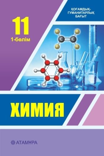 М.Б. Усманова, Б.С. Тантыбаева, З.С. Даутова, М.В. Попова: Химия 11 сынып. Оқулық 1-2 бөлім