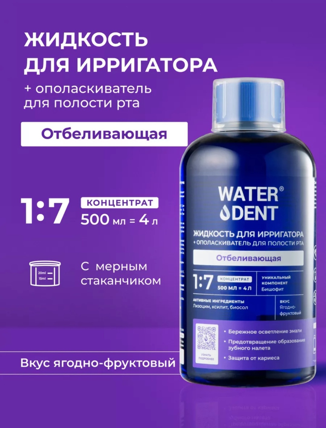 Waterdent Отбеливающая жидкость для ирригатора нейтральный 500 мл