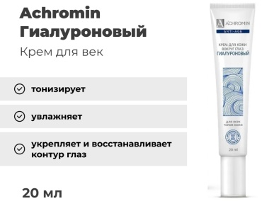 Achromin крем Гиалуроновый для области вокруг глаз 20 мл