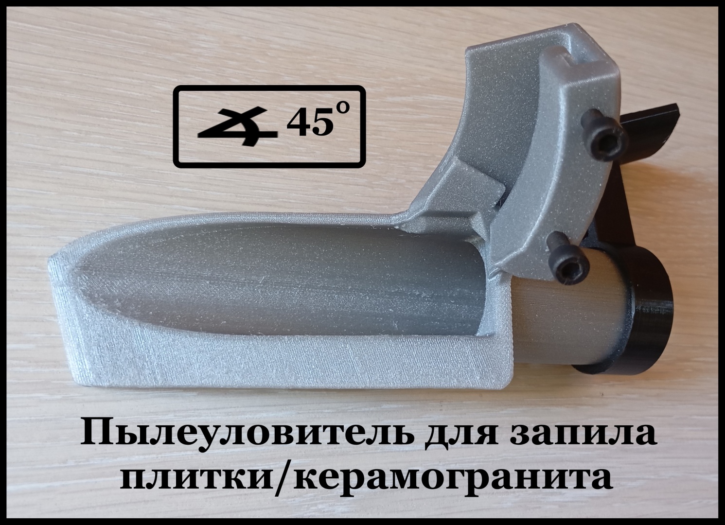 Пылеулавливатель 44005