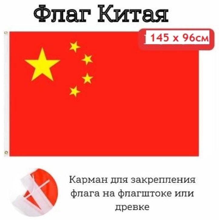 Купить Флаг Китай 145x96 см в Алматы – Магазин на Kaspi.kz