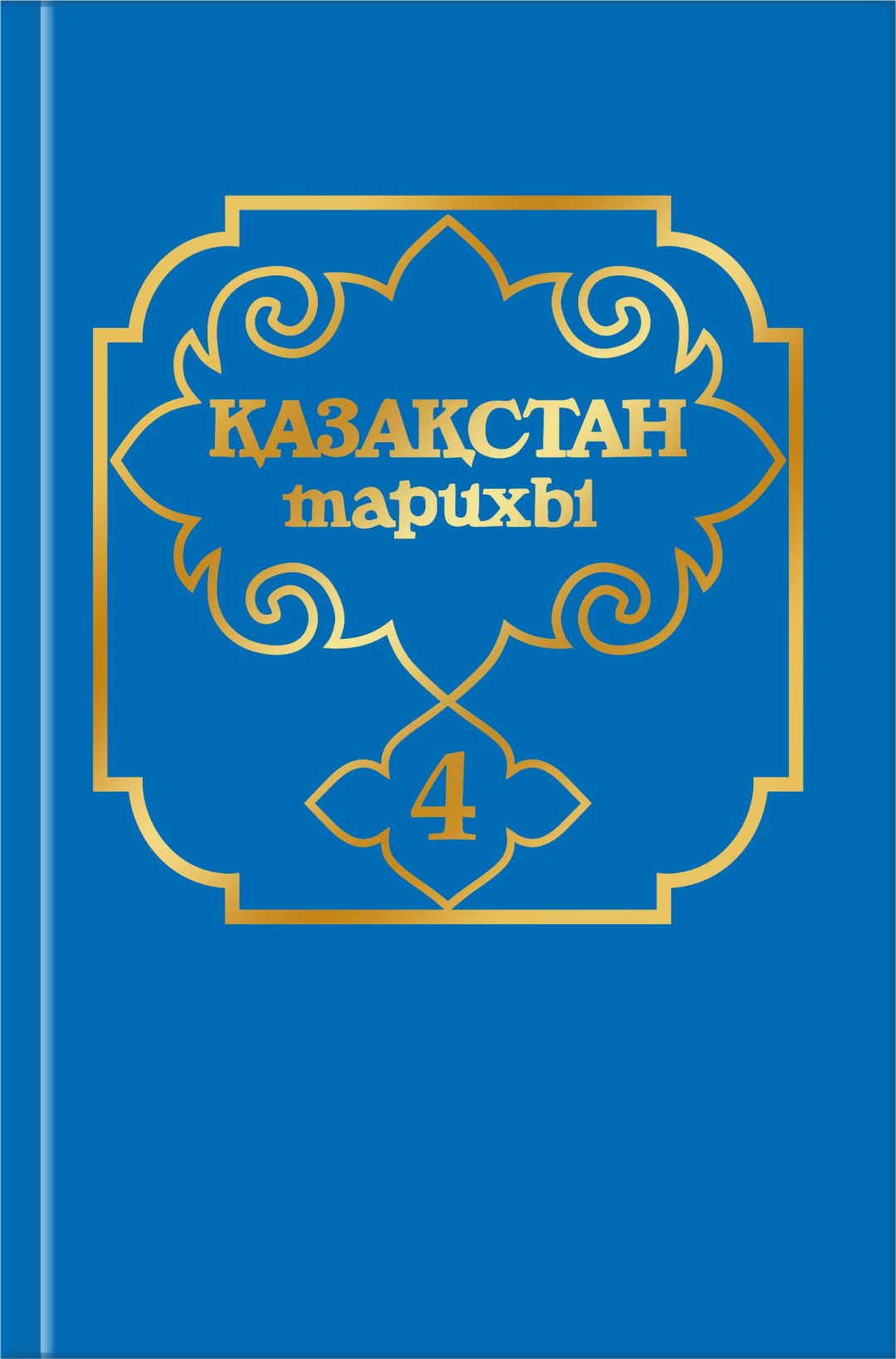 Книга Қазақстан тарихы 4. Қозыбаев М., Байпақов К.