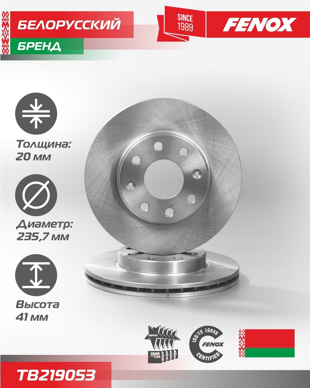 Диски FENOX передние TB219053