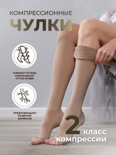 Чулки Fit4you компрессионные класс компрессии 2 бежевый L