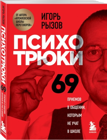 Рызов И.Р.: Психотрюки. 69 приемов в общении, которым не учат в школе