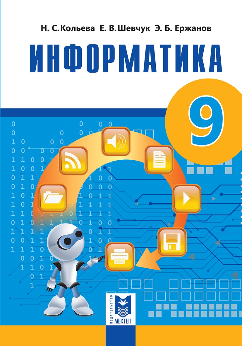 Информатика 9 класс 2019 год. Информатика 9 класс. учебник по информатике. информатика. учебник. учебник по информатике 9 класс.