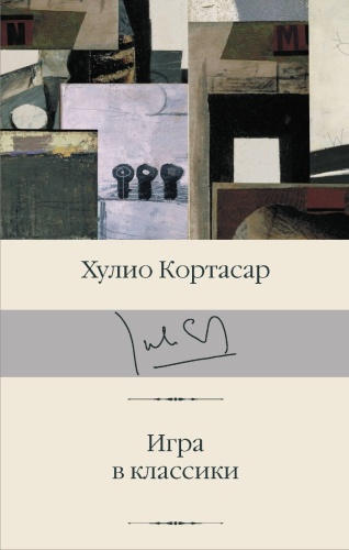 Кортасар Х.: Игра в классики