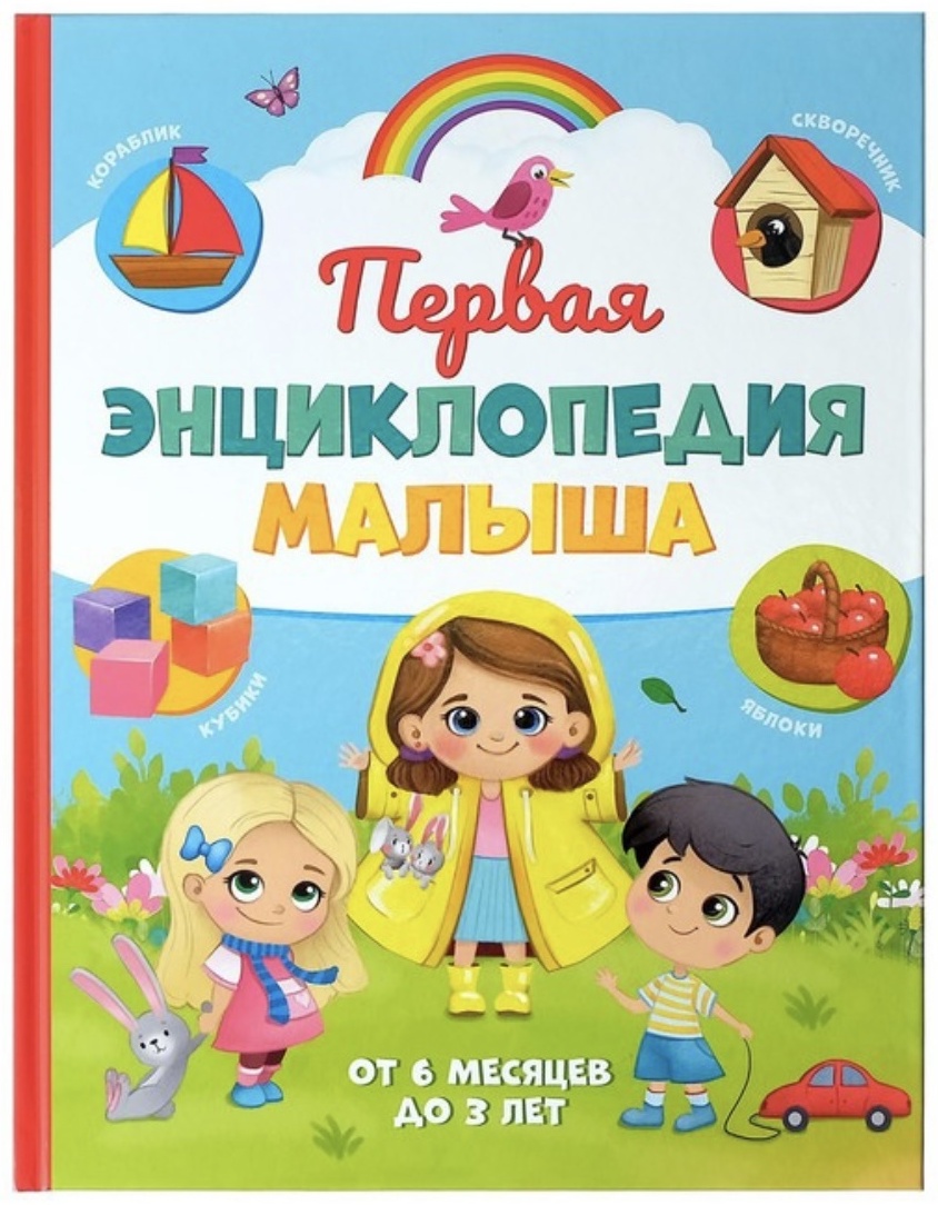 Книга Моя первая энциклопедия