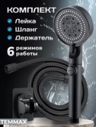 TEMMAX лейка для душа (шланг в комплекте) TN-1100, абс-пластик