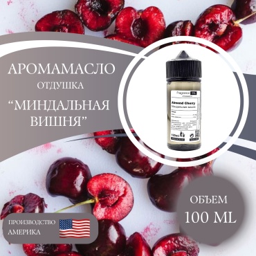 Аромамасло Almond Cherry - Миндальная вишня 100 мл.