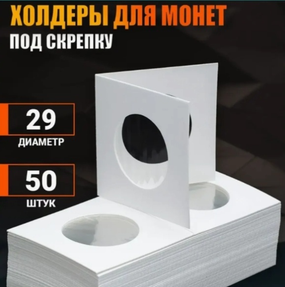 Холдер для хранения монет под скрепку "29 мм" (50 штук)