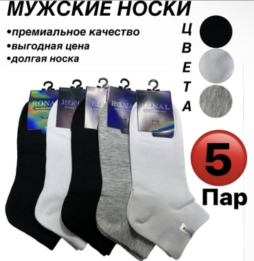 Носки RONAL 5 пар черный, серый, белый 41-47