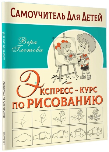 Пособие Глотова В.: Экспресс-курс по рисованию