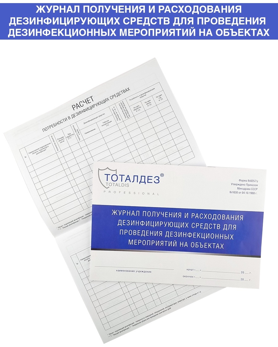 Domix Журнал получения и расходования дезинфицирующих средств TOTALDIS Professional