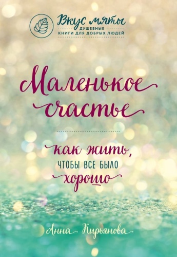 Кирьянова А.В.: Маленькое счастье. Как жить, чтобы все было хорошо