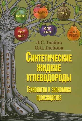 Глебов Л.: Синтетические жидкие углеводороды. Технология и экономика производства