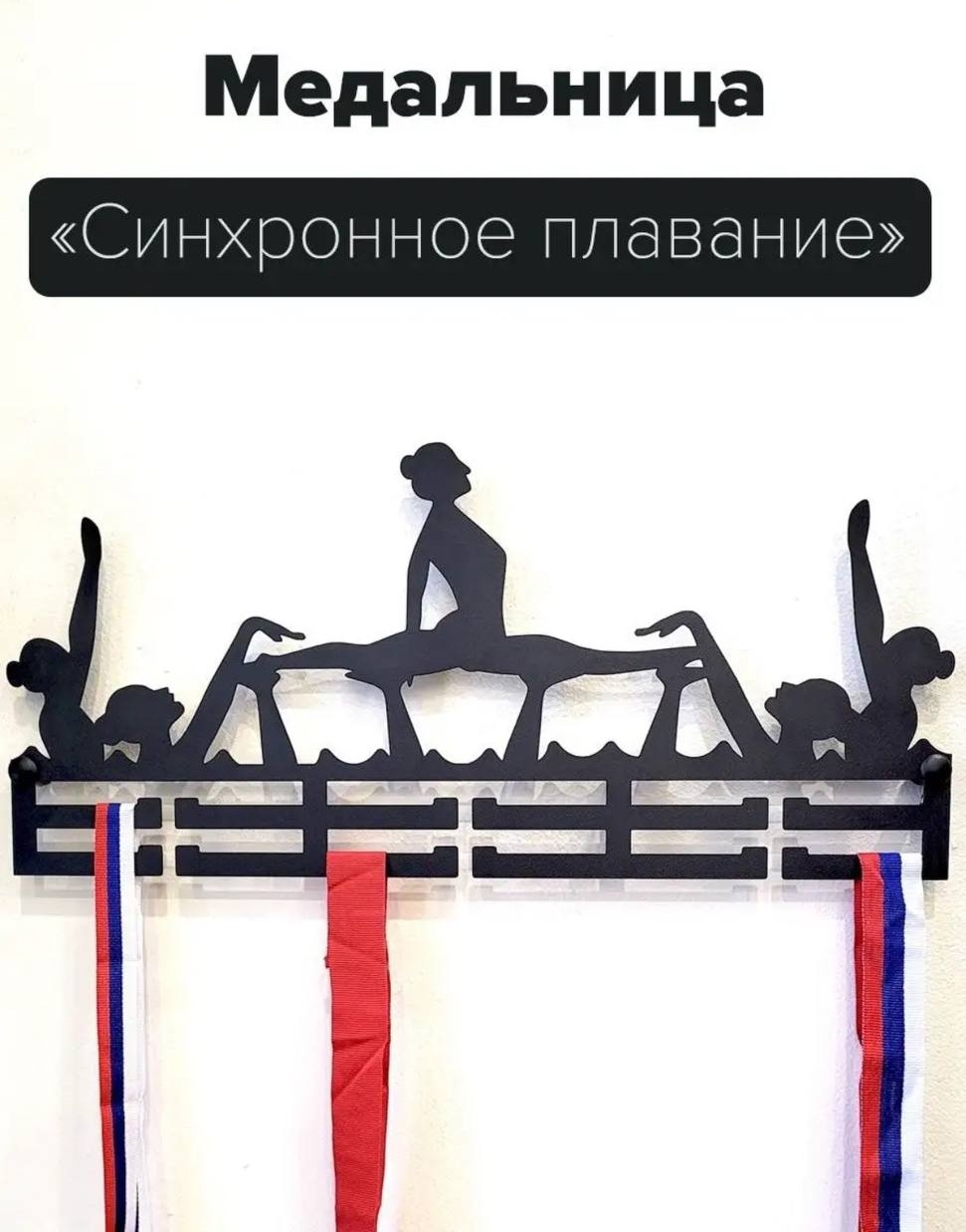 Купить Медальница Синхронное плавание, металл в Алматы – Магазин на ...
