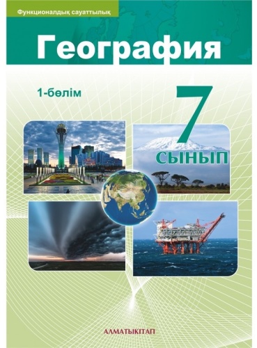 Учебник Каратабанов Р.А., Байметова Ж.Р.: 7 сынып География 1 бөлім