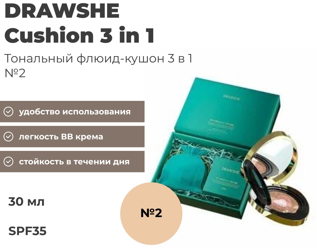 DRAWSHE Blue Diamond 3 in 1 SPF35 кушон 2 30 г