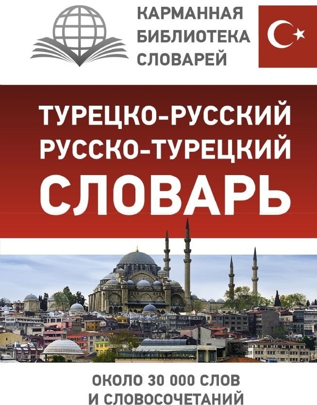 Купить Книга Лукашенко Д.: Турецко-русский русско-турецкий словарь 30 ...