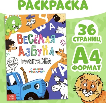 Буква-ленд Веселая азбука. Синий трактор