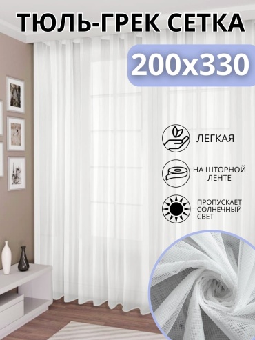 Тюль NESIB GROUP 200x330 см 1 шт, полиэстер, сетка, белый