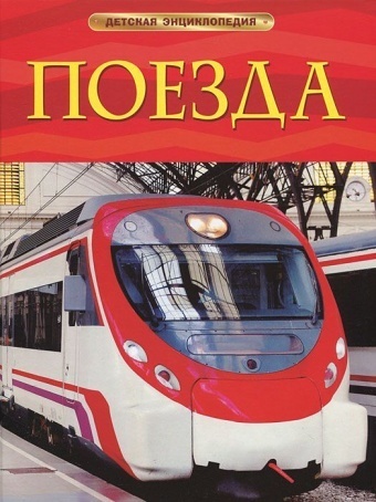 Тернбулл С.: Поезда