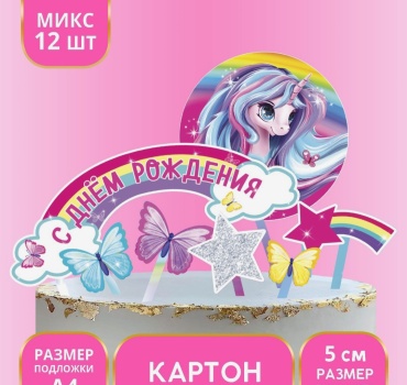 Страна Карнавалия С днем рождения топперы для торта 12 шт