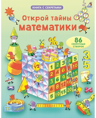 Фрит А.: Открой тайны математики
