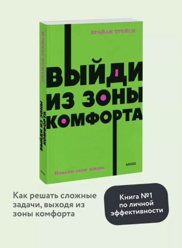 Брайан Трейси: Выйди из зоны комфорта.
