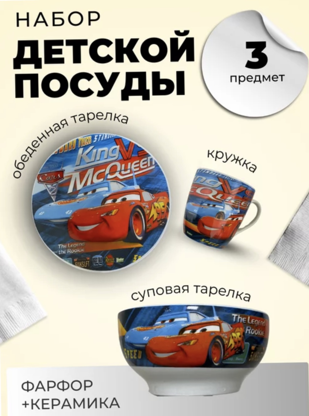 Сервиз на 1 персону Молния Маккуин, предметов: 3, детский, керамика, фарфор