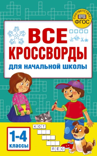 Дмитриева В. Г.: Все кроссворды для начальной школы