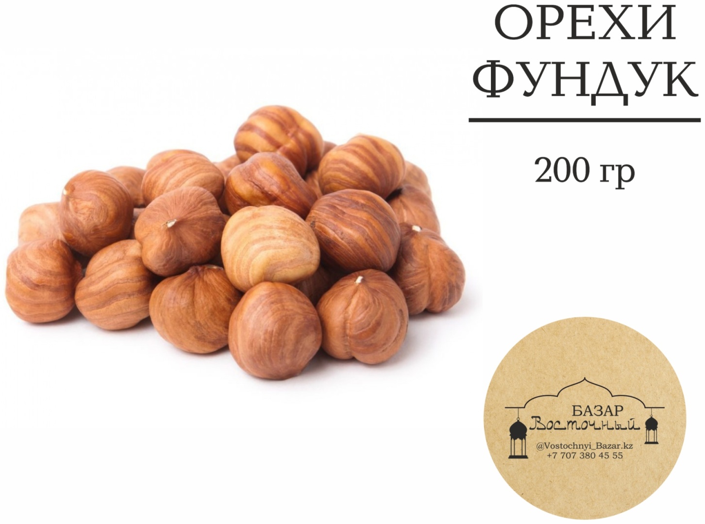 Восточный базар фундук 200 г