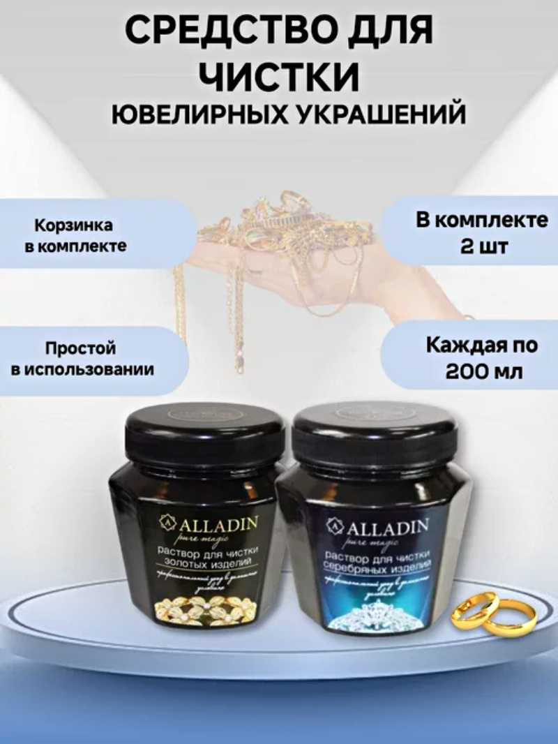 Раствор для очистки изделий Алладин для золота, для серебра 400 мл
