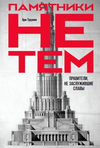 Турунен А.: Памятники не тем: Правители, не заслужившие славы