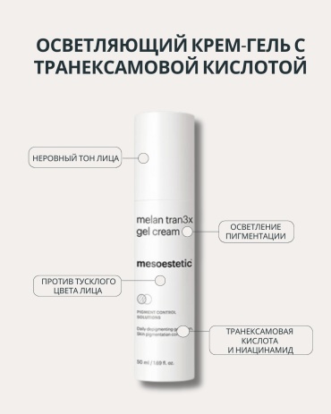 Mesoestetic крем-гель Melan Tran3x для лица 50 мл