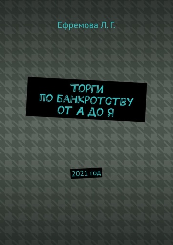 Пособие Лариса Ефремова: Лариса Ефремова, Торги по банкротству от А до Я, 2021 год