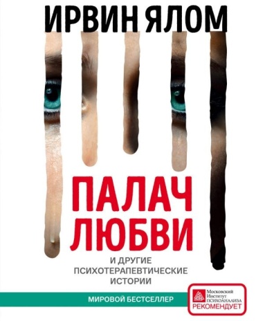 Ялом И. Д.: Палач любви и другие психотерапевтические истории