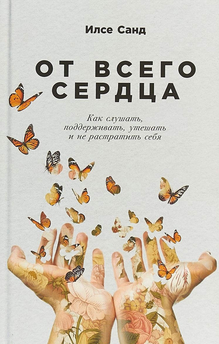 Мысли и сердца читать. Мысли и сердца читать
