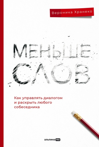 Хранеко В.: Меньше слов. Как управлять диалогом и раскрыть любого собеседника