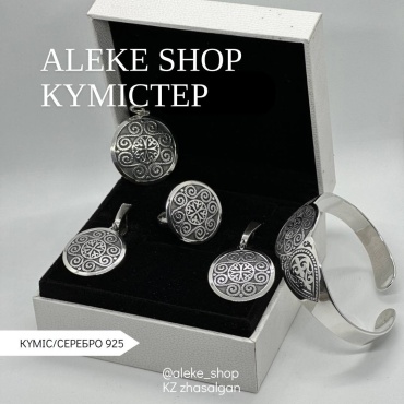 Ai.kerbez Қыз ұзату Әлекеден вес 57 г серебро, без вставок