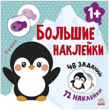 Мусиенко Н.В.: Книжка с большими наклейками: Наклей пингвина