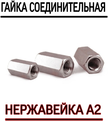 Гайка соединительная M10 5 шт