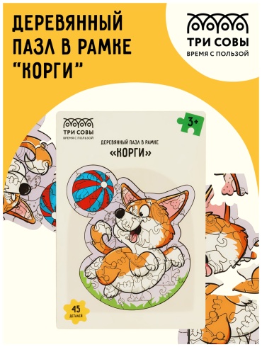 ТРИ СОВЫ ДП_47704 классический 45 деталей