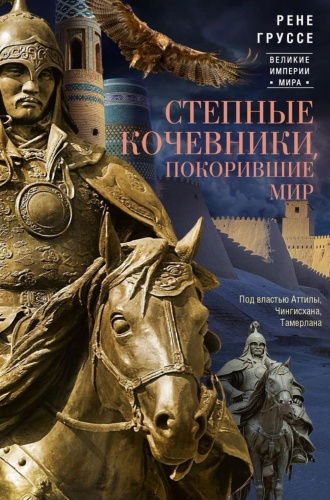 Груссе Р.: Степные кочевники, покорившие мир. Под властью Аттилы, Чингисхана, Тамерлана